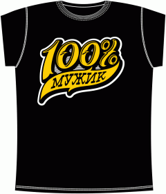 100 процентов мужик Black